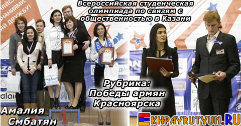 Амалия Смбатян (в команде СибГАУ) завоевала I место во Всероссийской студенческой олимпиаде по связям с общественностью в Казани