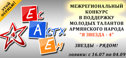 Межрегиональный конкурс молодых талантов армянского народа ЕС АСТХ ЕМ - 4 (Я ЗВЕЗДА - 4) пройдет этой осенью! Не упусти свой шанс!