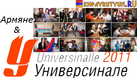 14 мая 2011 | Универсинале по-армянски! Армяне СФУ приняли активное 
участие в студенческом празднике самого крупного вуза города!