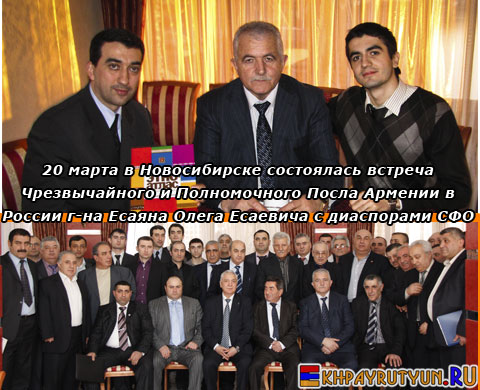 20 марта в Новосибирске состоялась встреча Чрезвычайного и Полномочного Посла Армении в Росии г-на Есаяна Олега Есаевича с диаспорами СФО