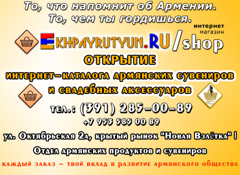 Открытие интернет-магазина (каталога) армянских сувениров и свадебных аксессуаров Ekhpayrutyun.RU/shop ! Самые интересные и стильные товары!