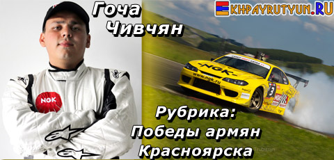 Гоча Чивчян за рулем Nissan Silvia S15 завоевал Кубок Чемпиона СУПЕР DRIFT БИТВЫ 2011, прошедшей в Красноярске