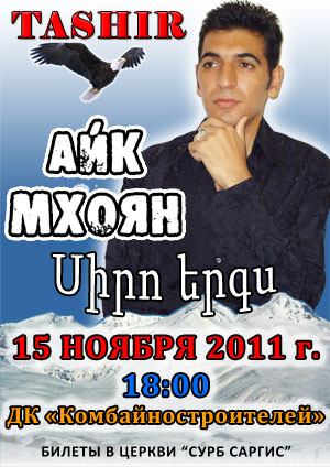 15 ноября 2011 (вторник) | 18:00 | ДК «Комбайностроителей» (Бограда 134) | Новая концертная программа от Айка Мхояна с уч. НХА «Армения»