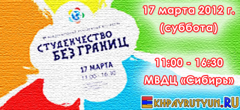 17 марта 2012 (суббота) | 11:00 - 16:30 | МДВЦ «Сибирь» (Авиаторов, 19) | VI Международный молодежный фестиваль «Студенчество без границ»