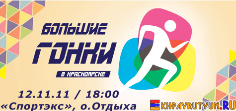 12 ноября 2011 г. (сб) | 18:00 | «Спортэкс», о.Отдыха | Большие гонки в Красноярске! 3 команды. 21 национальных общины. Вход свободный!