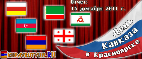Отчет: 13 декабря 2011 | Празднование Дня Кавказа в Красноярске стало традицией, во второй раз собравшей представителей 6 национальностей
