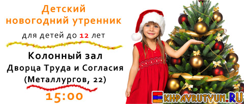 24 декабря 2011 (сб) | 15:00 | Колонный зал Дворца Труда и Согласия 
(Металлургов, 22) | Детский новогодний утренник для детей до 12 лет