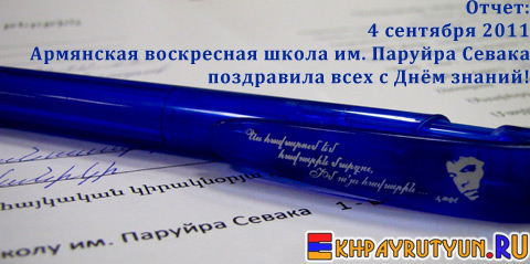 Отчет: 4 сентября 2011 | Армянская воскресная школа им. Паруйра Севака поздравила всех с Днём знаний!