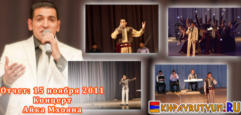 Отчет: 15 ноября 2011 | Новая концертная программа Айка Мхояна оставила неизгладимое впечатление в сердцах красноярских армян