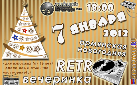 7 января 2012 года (суббота) | Ровно в 18:00 | Ресторан МВДЦ «Сибирь» (Авиаторов, 19) | Армянская Новогоднаяя retro-вечеринка 2012!