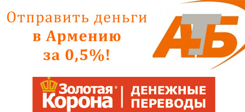 «Золотая Корона» и «Азиатско-Тихоокеанский Банк»: отправить деньги в Армению за 0,5%!