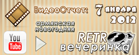 ВидеоОтчет: 7 января 2012 | Армянская новогодняя Ретро-Вечеринка. Весь праздник на сайте Ekhpayrutyun.RU! Приятного просмотра!