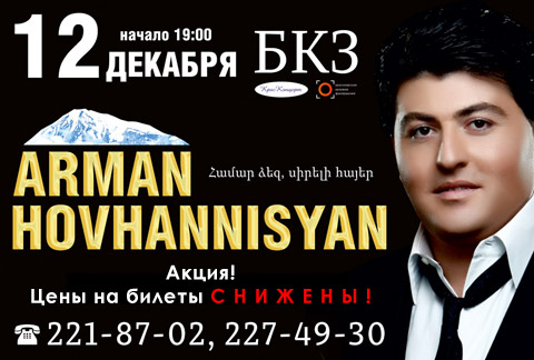 12 декабря 2011 | 19:00 | БКЗ (Мира, 2Б) | С единственным концертом выступит самая яркая звезда  Армении - Arman Hovhannisyan!