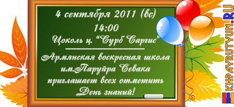 4 сентября 2011 (вс) | 14:00 | Цоколь ц. «Сурб Саргис» | Армянская воскресная школа им. Паруйра Севака приглашает всех на День знаний!