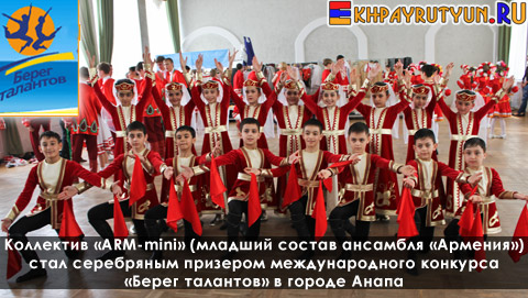 Коллектив «ARM-mini» (младший состав ансамбля «Армения») стал серебряным призером международного конкурса «Берег талантов» в городе Анапа