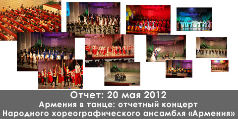 Отчет: 20 мая 2012 | Армения в танце: отчетный концерт Народного хореографического ансамбля «Армения»