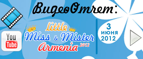 ВидеоОтчет: 3 июня 2012 | Детский конкурс красоты и таланта «Little Miss & Mister Armenia 2012»! Видео HD 720! Приятного просмотра! ;)