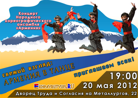 Армения в танце: Отчетный концерт Народного хореографического ансамбля «Армения»! Новая программа, свежий взгляд! Армения - рядом