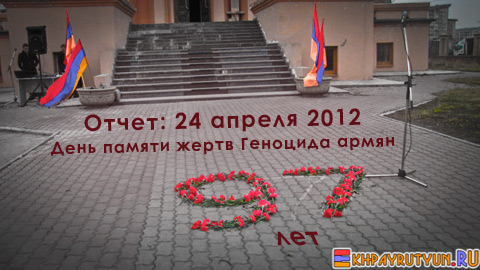 Отчет: 24 апреля 2012 | День памяти жертв Геноцида армян в Османской империи в 1915 году. 97 лет