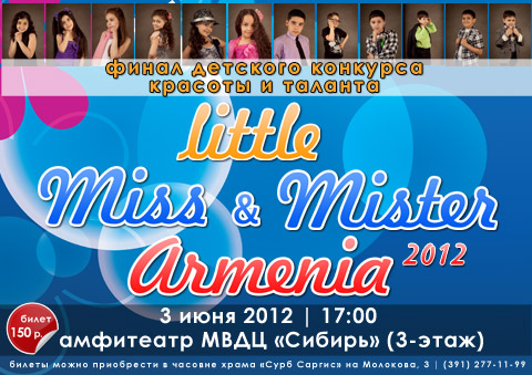 3 июня 2012 (вс) | 17:00 | МВДЦ «Сибирь» (3-ий этаж) | Финал детского конкурса красоты и таланта «Little Miss & Mister Armenia 2012»!