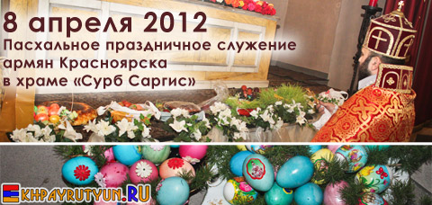 ФотоОтчет: 8 апреля 2012 | Пасхальное праздничное служение армян Красноярска в храме «Сурб Саргис»