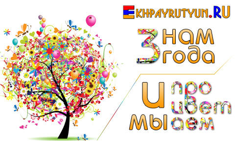 День Рождения портала Ekhpayrutyun.RU (АрмянеКрасноярска.РФ, KrasArm.Com)! Нам 3 года и мы ПРОЦВЕТАЕМ! Спасибо, любимые пользователи!