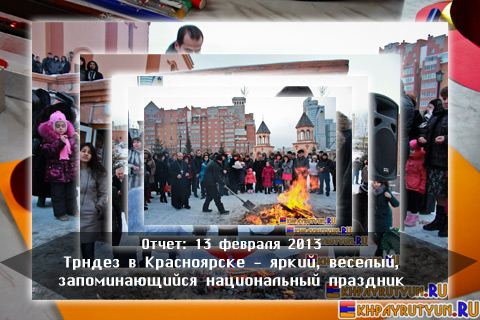 Отчет: 13 февраля 2013 | Трндез в Красноярске - яркий, веселый, запоминающийся национальный праздник