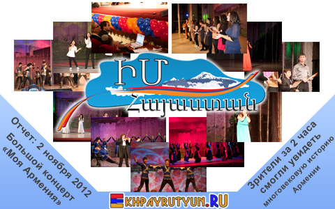 Читать и смотреть Отчет: 2 ноября 2012 | Зрители красочного национального концерта «Моя Армения» за 2 часа смогли увидеть многовековую историю Армении