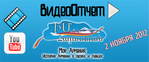 ВидеоОтчет: 2 ноября 2012 | Большой концерт «Моя Армения»: История Армении в песнях и танцах! Видео Full HD 1080p! Приятного просмотра! ;)