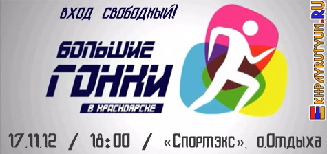 17 ноября 2012 (суббота) | 18:00 | «Спортэкс», о.Отдыха | Большие гонки в Красноярске! Армяне в игре! ;) Вход свободный! Не пропусти!