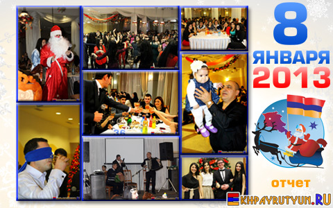 Отчет: 8 января 2013 | Армяне 
Красноярска «прокатились» по городам и районам Армении на Новогодней 
вечеринке 2013!