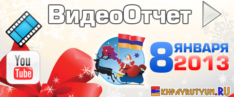 ВидеоОтчет: 8 января 2013 | Новый Год и Рождество 2013: Армения «КРУПНЫМ ПЛАНОМ!»! Видео Full HD 720p! Приятного просмотра! ;)