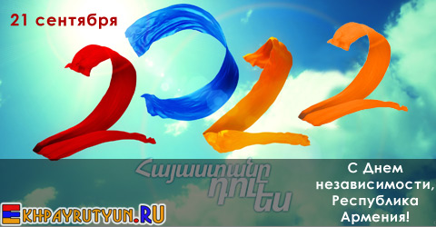 21 сентября 2012 - С Днем независимости, Республика Армения! 21 год исполняется независимой Армении