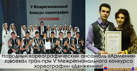 14 декабря 2012 года Народный хореографический ансамбль «Армения» завоевал гран-при V Межрегионального конкурса хореографии «Движение»! Ура!