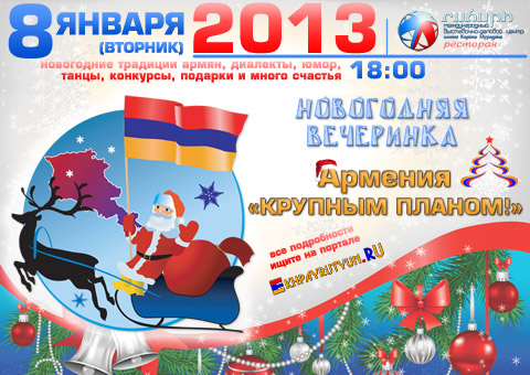 8 января 2013 (вт) | Ровно в 18:00 | Ресторан МВДЦ «Сибирь» (Авиаторов, 19) | Новый Год и Рождество 2013: Армения «КРУПНЫМ ПЛАНОМ!»