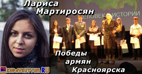 Лариса Мартиросян - призер Всероссийского конкурса исследовательских работ «Человек в истории», победительница конференций по истории