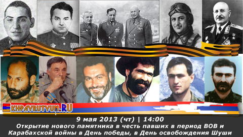 9 мая 2013 (чт) | 14:00 | Открытие нового памятника в честь павших в период ВОВ и Карабахской войны в День победы, в День освобождения Шуши