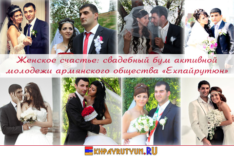 Женское счастье: свадебный бум активной молодежи армянского общества «Ехпайрутюн» в 2012 году