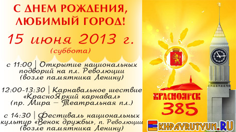 15 июня 2013 (сб) | 13:30 | пл. Революции, возле памятника Ленину | «Ехпайрутюн» примет активное участие на Дне любимого города Красноярска