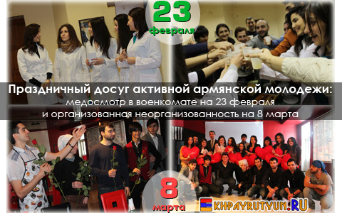 Праздничный досуг активной армянской молодежи: медосмотр в военкомате на 23 февраля и организованная неорганизованность на 8 марта