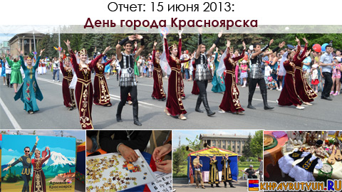 Отчет: 18 мая 2013 | Буйство красок, 
всплеск эмоций, любимые ритмы и мелодии, родные танцы и песни - это 
отчетный концерт ансамбля «Армения»