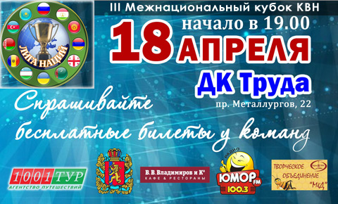 18 апреля 2013 (четверг) | Начало в 19:00 | Дворец Труда и Согласия (Металлургов, 22) | III Межнациональный кубок КВН: Армения в игре!