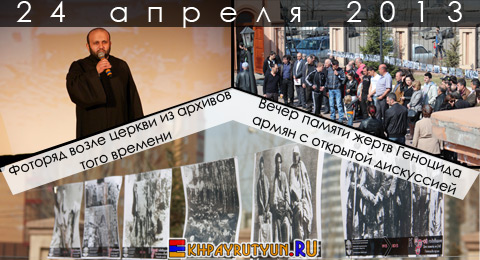 Отчет: 24 апреля 2013 | Фоторяд возле церкви из архивов того времени и Вечер памяти жертв Геноцида армян с открытой дискуссией
