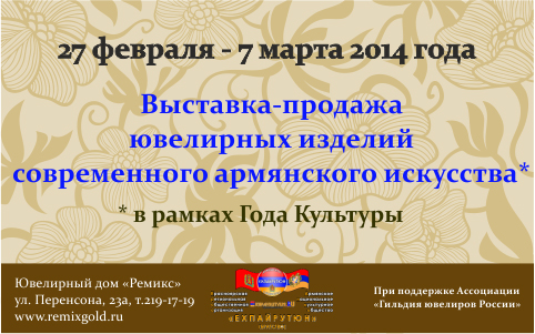 С 27 февраля по 7 марта 2014 года в Ювелирном доме «Ремикс» (Перенсона, 23а) пройдет Выставка-продажа ювелирных изделий армянского искусства