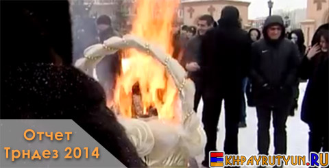 Отчет: 13 февраля 2014 | Трндез: только большая любовь молодых армянских пар может согреть в морозный февральский день