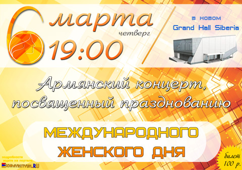 6 марта 2014 (чт) | 19:00 | Grand Hall Siberia (Авиаторов, 19) | Армянский концерт, посвященный празднованию Международного женского дня