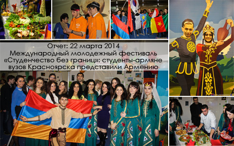 Отчет: 22 марта 2014 | Международный молодежный фестиваль «Студенчество без границ»: студенты-армяне вузов Красноярска представили Армению