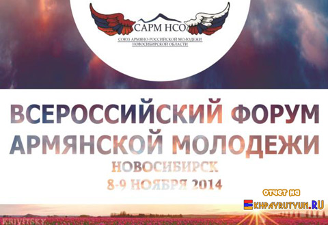 В Новосибирске прошёл Всероссийский форум армянской молодежи, в котором 
приняли участие представители армянской молодежи Красноярска
