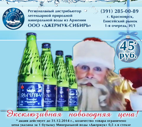 Ура! В Красноярске открылся Региональный дистрибьютор легендарной минеральной воды из Армении! Весь декабрь – новогодняя цена на «Джермук»! Надо успеть!