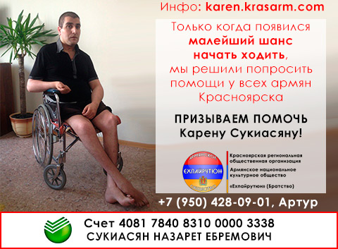 «Только когда появился малейший шанс начать ходить, мы решили попросить помощи у всех армян Красноярска»: призываем помочь Карену Сукиасяну!